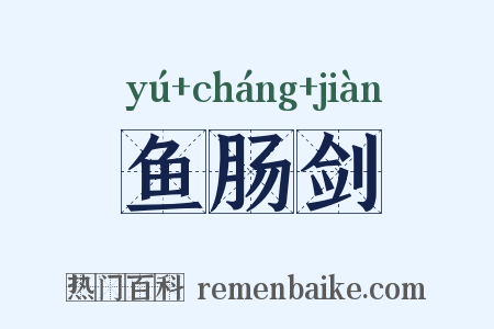 鱼肠剑是什么意思的图片